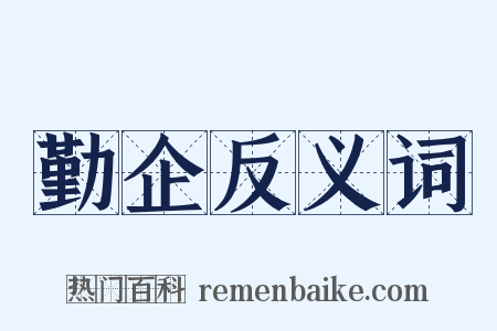 勤企反义词是什么意思的图片
